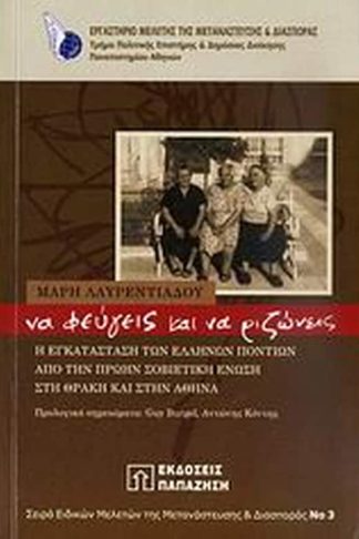 Να φεύγεις και να ριζώνεις