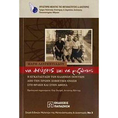 Να φεύγεις και να ριζώνεις