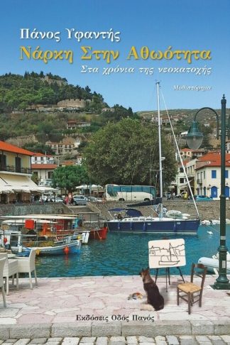 Νάρκη στην αθωότητα