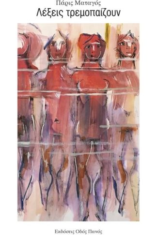 Λέξεις τρεμοπαίζουν