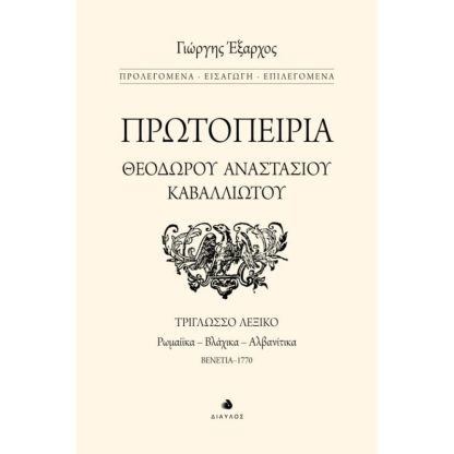 Πρωτοπειρία Θεοδώρου Αναστασίου Καβαλλιώτου