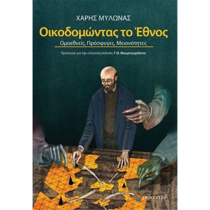 Οικοδομώντας το έθνος