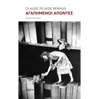 Αγαπημένοι απόντες