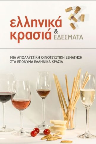 Ελληνικά κρασιά και εδέσματα (Ρωσικά)
