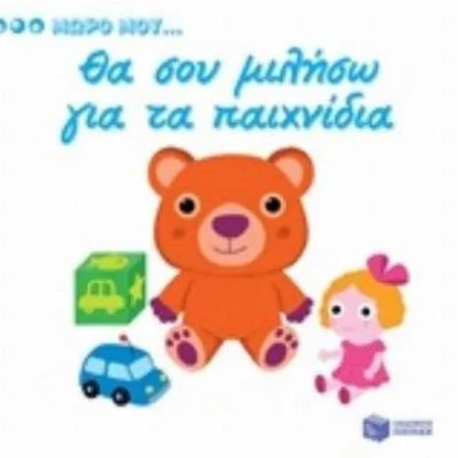 Μωρό μου...Θα σου μιλήσω για τα παιχνίδια