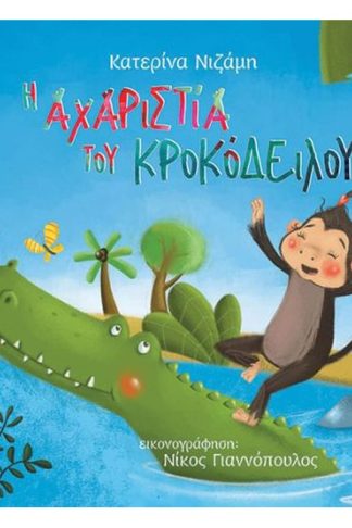 Η αχαριστία του κροκόδειλου