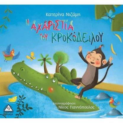 Η αχαριστία του κροκόδειλου