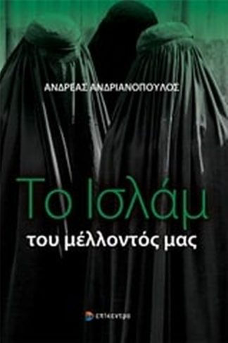 Το Ισλάμ του μέλλοντός μας