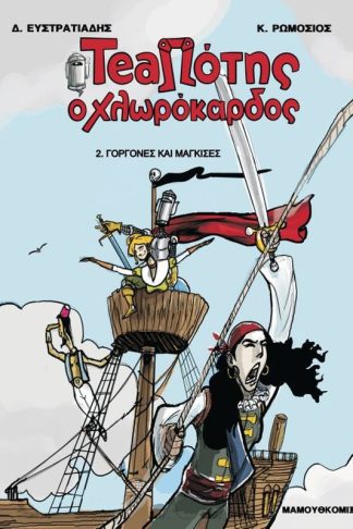 Teaπότης ο χλωρόκαρδος- Γοργόνες και Μάγκισες