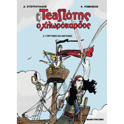 Teaπότης ο χλωρόκαρδος- Γοργόνες και Μάγκισες