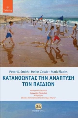 Κατανοώντας την ανάπτυξη των παιδιών