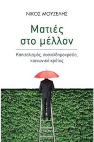 Ματιές στο μέλλον