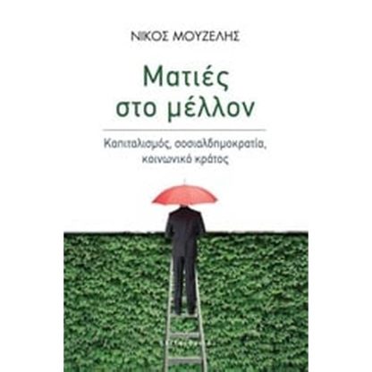 Ματιές στο μέλλον