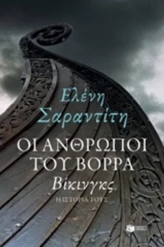 Οι άνθρωποι του Βορρά