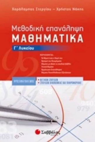 Βοήθημα Μεθοδική Επανάληψη Μαθηματικά Γ Λυκείου