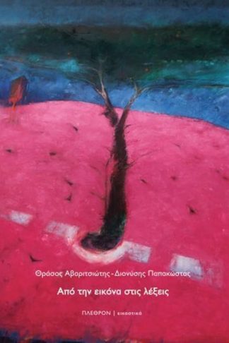 Από την εικόνα στις λέξεις