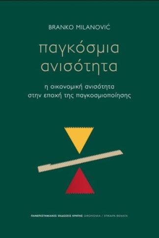 Παγκόσμια ανισότητα