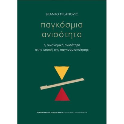 Παγκόσμια ανισότητα