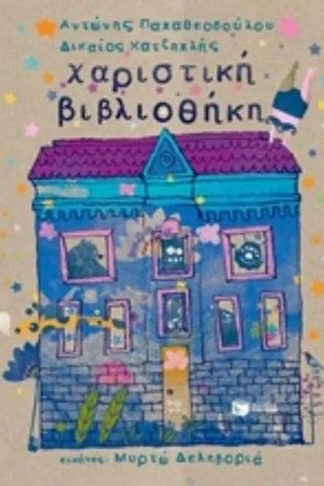 Χαριστική βιβλιοθήκη