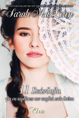 11 Σκάνδαλα για να κερδίσεις την καρδιά ενός Δούκα