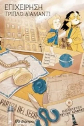 Επιχείρηση τριπλό διαμάντι