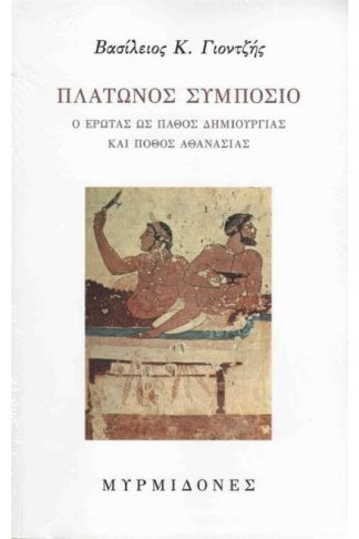 Πλάτωνος συμπόσιο