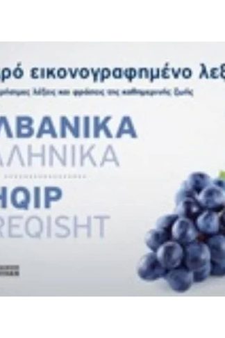 Μικρό εικονογραφημένο λεξικό - Αλβανικά/Ελληνικά