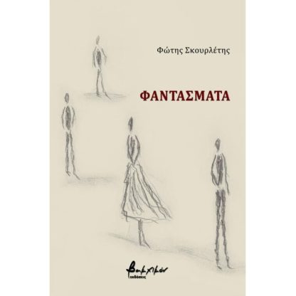Φαντάσματα