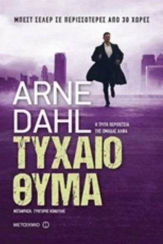 Τυχαίο θύμα