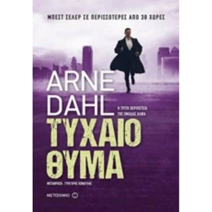 Τυχαίο θύμα