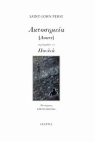 Ακτοσημεία [Amers]