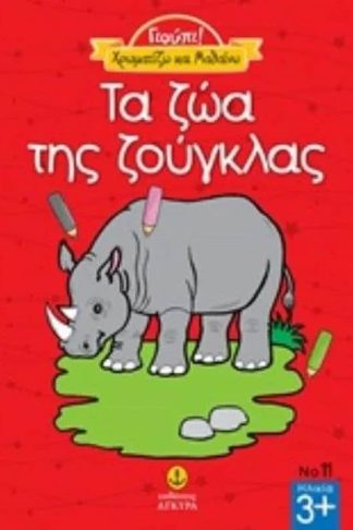 Τα ζώα της ζούγκλας