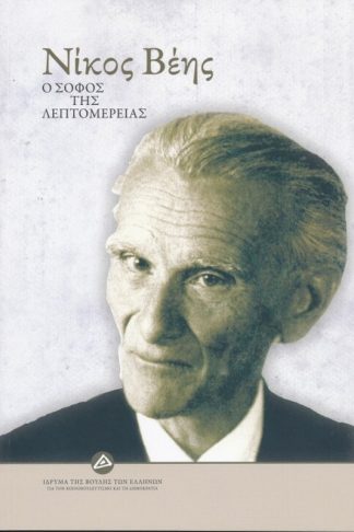 Νίκος Βέης - Ο σοφός της λεπτομέρειας