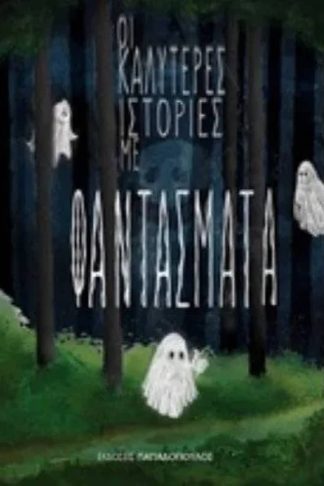 Οι καλύτερες ιστορίες με φαντάσματα