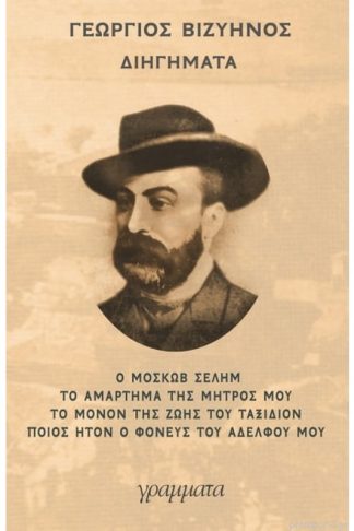 Διηγήματα