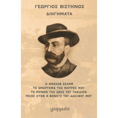 Διηγήματα