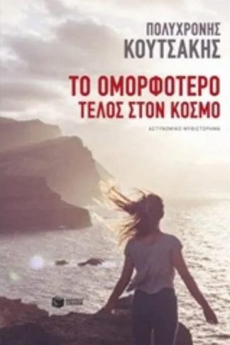 Το ομορφότερο τέλος στον κόσμο