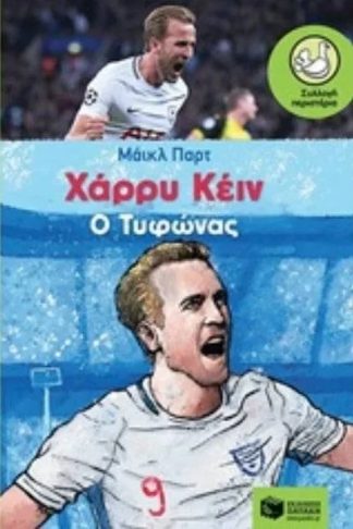 Χάρρυ Κέιν – Ο Τυφώνας