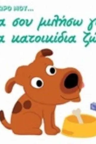 Θα σου μιλήσω για τα κατοικίδια