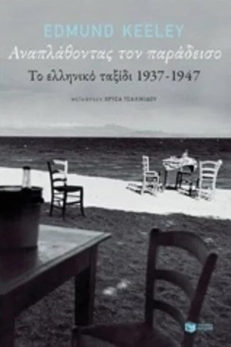 Αναπλάθοντας τον παράδεισο