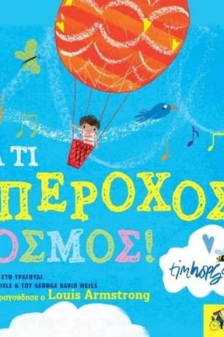 Μα τι υπέροχος κόσμος!