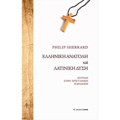 Ελληνική Ανατολή και Λατινική Δύση
