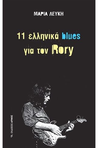 11 ελληνικά blues για τον Rory