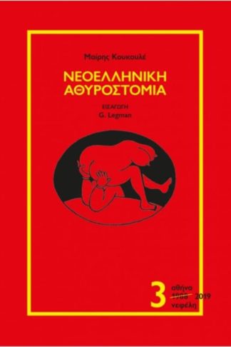 Νεοελληνική αθυροστομία Γ