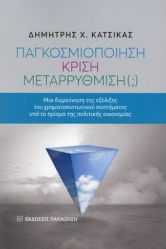 Παγκοσμιοποίηση