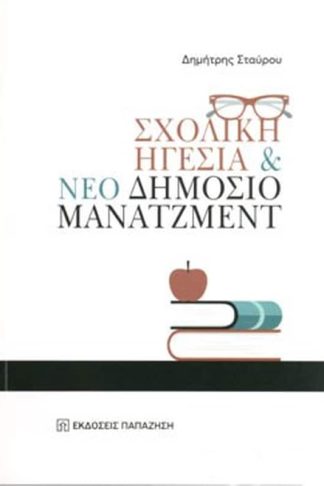 Σχολική ηγεσία και νέο δημόσιο μάνατζμεντ