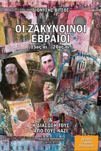 Ζακυνθινοί Εβραίοι (15ος-20ος αιώνας)