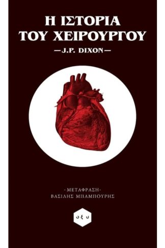 Η ιστορία του χειρούργου