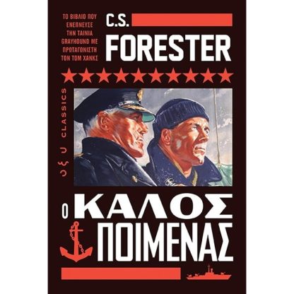 Ο καλός ποιμένας