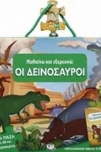 Μαθαίνω και εξερευνώ - Οι δεινόσαυροι